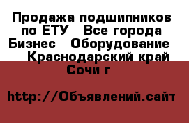 Продажа подшипников по ЕТУ - Все города Бизнес » Оборудование   . Краснодарский край,Сочи г.